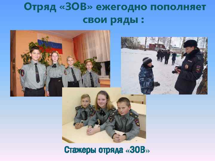 Отряд «ЗОВ» ежегодно пополняет свои ряды : Стажеры отряда «ЗОВ» 