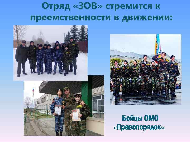 Отряд «ЗОВ» стремится к преемственности в движении: Бойцы ОМО «Правопорядок» 