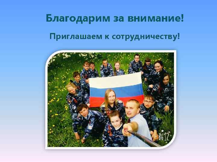 Благодарим за внимание! Приглашаем к сотрудничеству! 