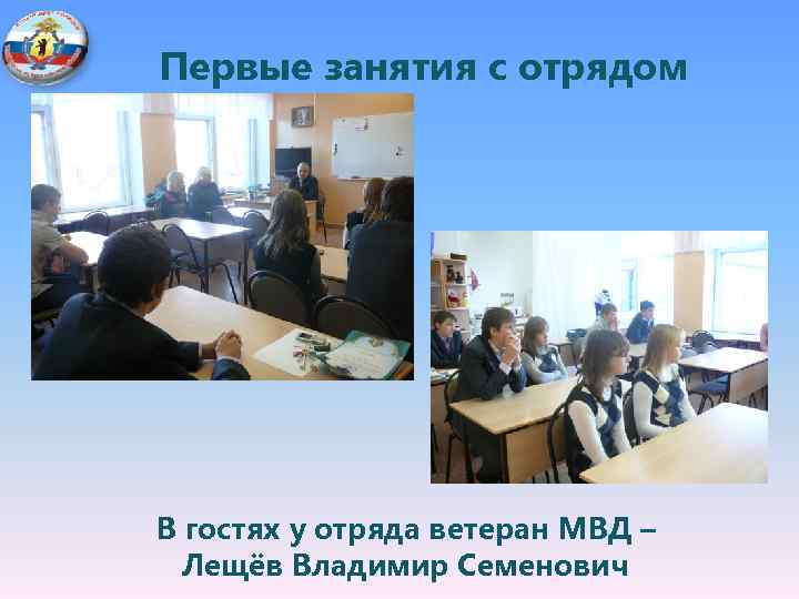 Первые занятия с отрядом В гостях у отряда ветеран МВД – Лещёв Владимир Семенович