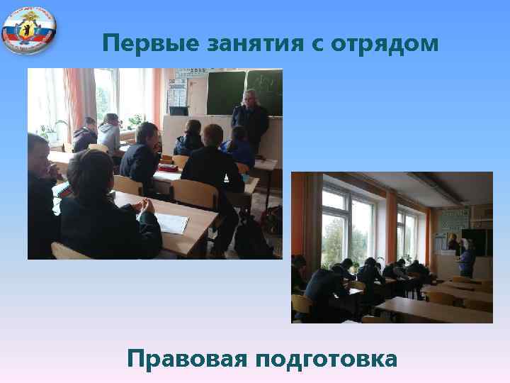 Первые занятия с отрядом Правовая подготовка 
