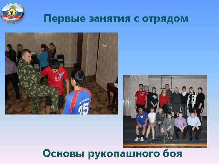 Первые занятия с отрядом Основы рукопашного боя 