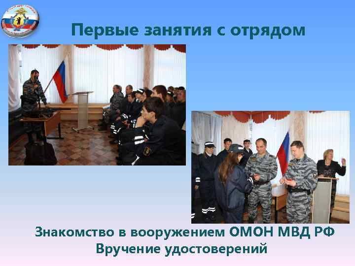 Первые занятия с отрядом Знакомство в вооружением ОМОН МВД РФ Вручение удостоверений 