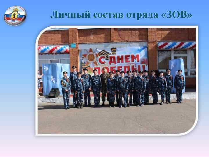 Личный состав отряда «ЗОВ» 