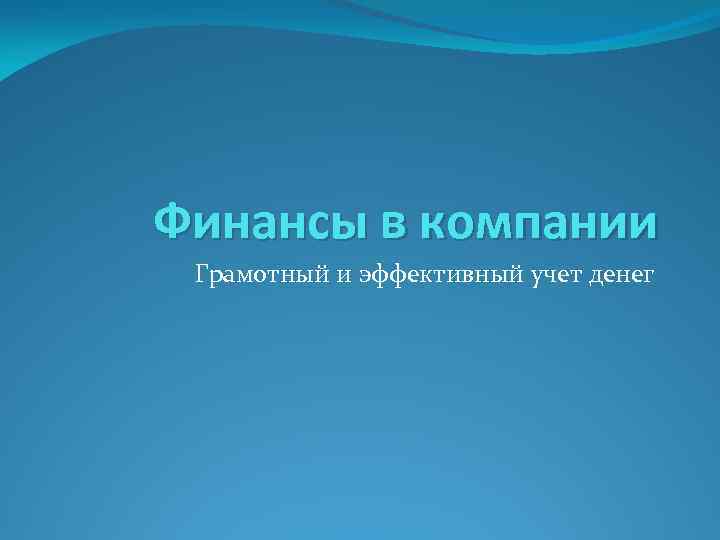 Финансы в компании Грамотный и эффективный учет денег 