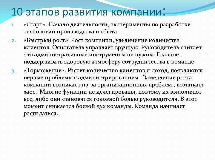 10 этапов развития компании: 1. 2. 3. «Старт» . Начало деятельности, эксперименты по разработке