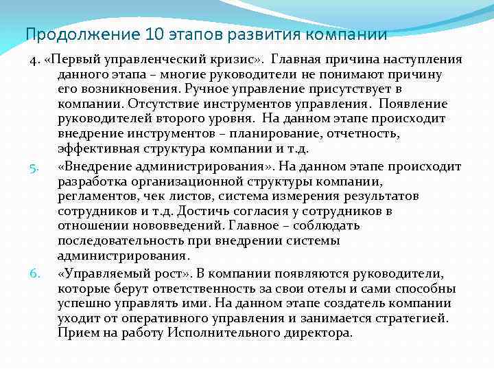 Продолжение 10 этапов развития компании 4. «Первый управленческий кризис» . Главная причина наступления данного