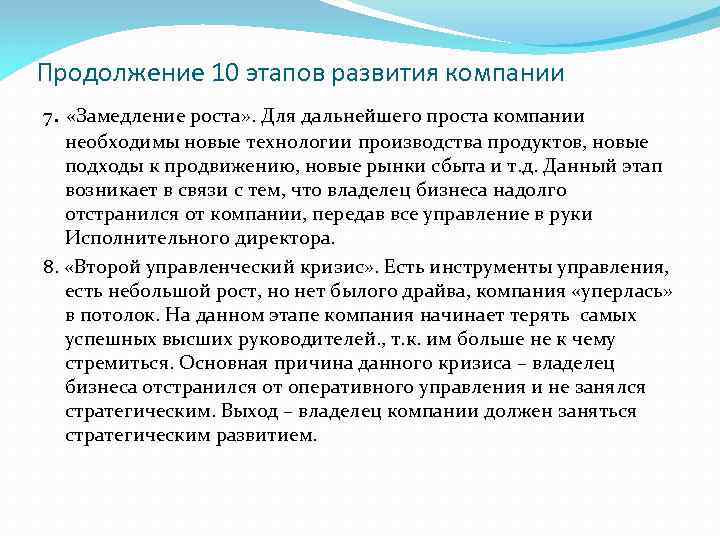 Продолжение 10 этапов развития компании 7. «Замедление роста» . Для дальнейшего проста компании необходимы