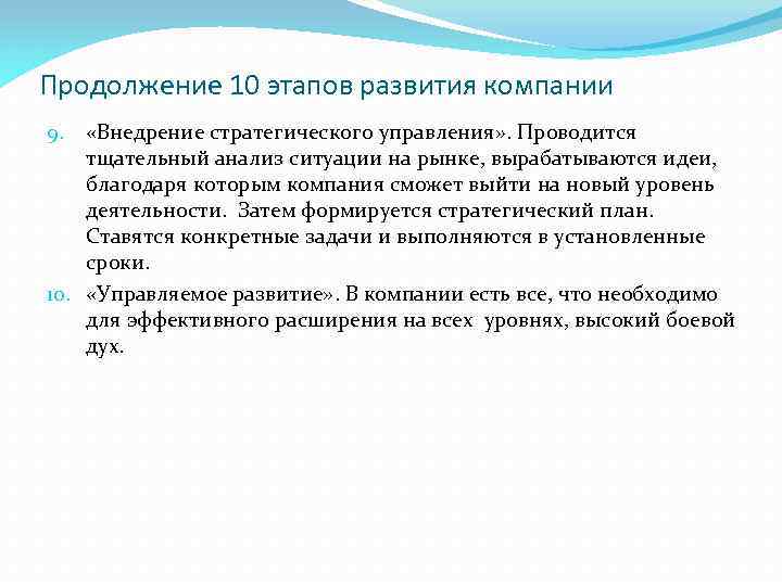 Продолжение 10 этапов развития компании «Внедрение стратегического управления» . Проводится тщательный анализ ситуации на