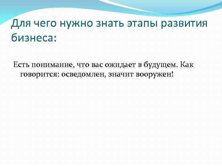 Для чего нужно знать этапы развития бизнеса: Есть понимание, что вас ожидает в будущем.