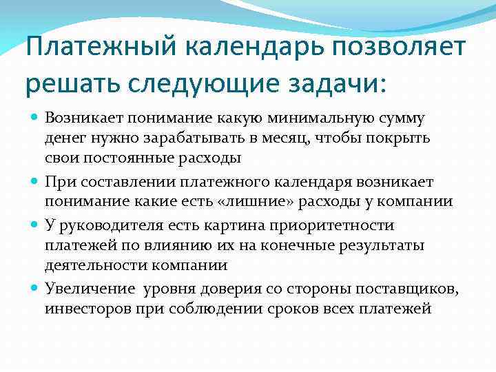 Платежный календарь позволяет решать следующие задачи: Возникает понимание какую минимальную сумму денег нужно зарабатывать