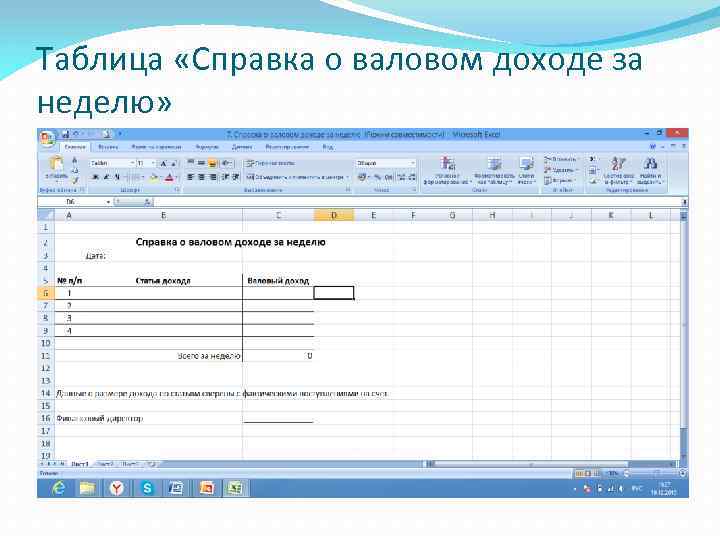 Таблица «Справка о валовом доходе за неделю» 