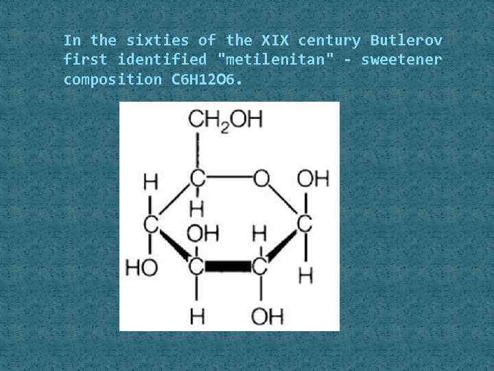 In the sixties of the XIX century Butlerov first identified "metilenitan" - sweetener composition
