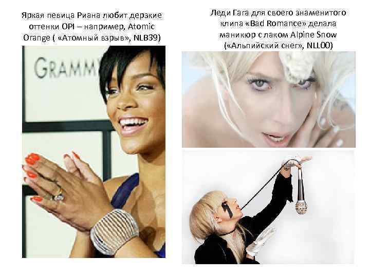 Яркая певица Риана любит дерзкие оттенки OPI – например, Atomic Orange ( «Атомный взрыв»