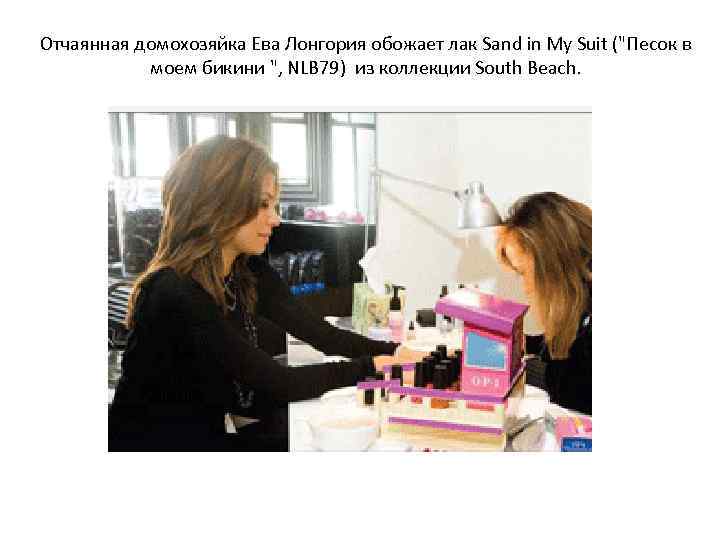 Отчаянная домохозяйка Ева Лонгория обожает лак Sand in My Suit (