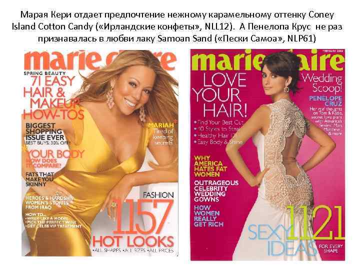 Марая Кери отдает предпочтение нежному карамельному оттенку Coney Island Cotton Candy ( «Ирландские конфеты»