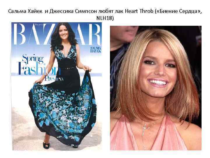 Сальма Хайек и Джессика Симпсон любят лак Heart Throb ( «Биение Сердца» , NLH