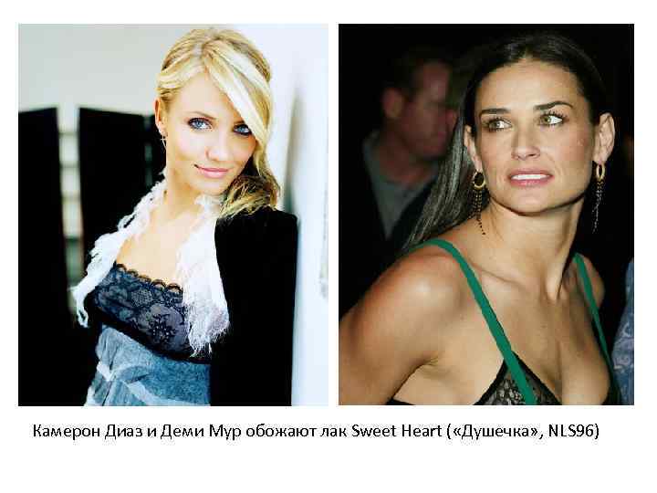 Камерон Диаз и Деми Мур обожают лак Sweet Heart ( «Душечка» , NLS 96)