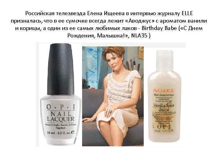 Российская телезвезда Елена Ищеева в интервью журналу ELLE призналась, что в ее сумочке всегда