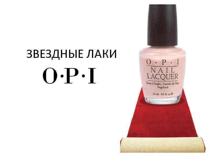 ЗВЕЗДНЫЕ ЛАКИ 