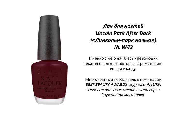 Лак для ногтей Lincoln Park After Dark ( «Линкольн-парк ночью» ) NL W 42