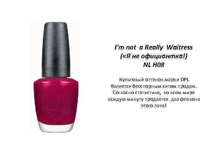 I’m not a Really Waitress ( «Я не официантка!) NL H 08 Культовый оттенок