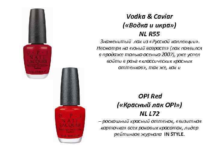 Vodka & Caviar ( «Водка и икра» ) NL R 55 Знаменитый лак из