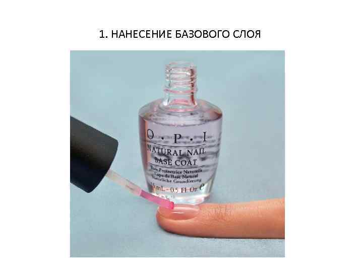 1. НАНЕСЕНИЕ БАЗОВОГО СЛОЯ 