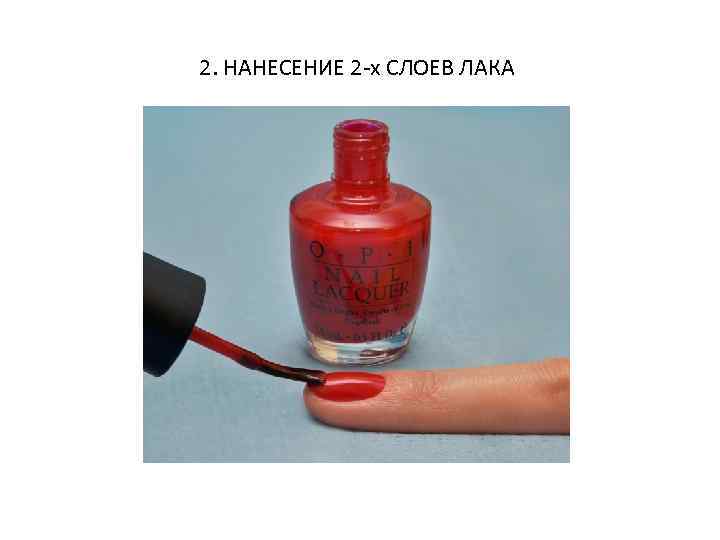 2. НАНЕСЕНИЕ 2 -х СЛОЕВ ЛАКА 