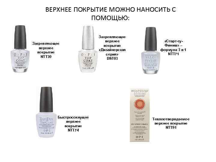 ВЕРХНЕЕ ПОКРЫТИЕ МОЖНО НАНОСИТЬ С ПОМОЩЬЮ: Закрепляющее верхнее покрытие NTT 30 Быстросохнущее верхнее покрытие
