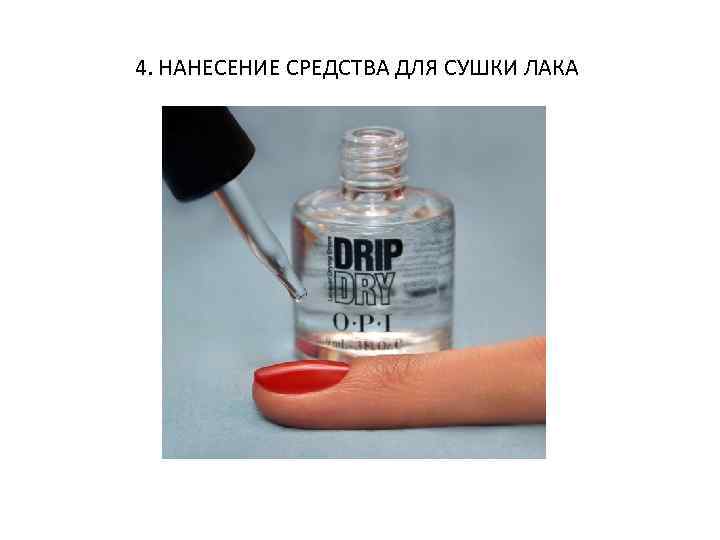 4. НАНЕСЕНИЕ СРЕДСТВА ДЛЯ СУШКИ ЛАКА 