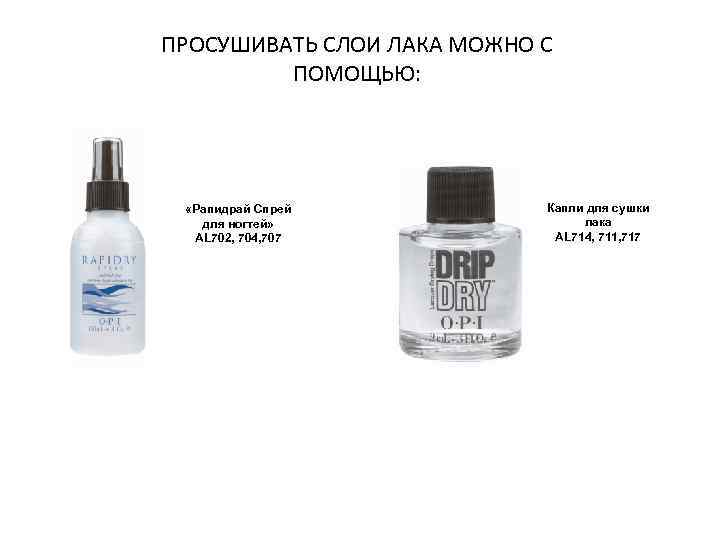 ПРОСУШИВАТЬ СЛОИ ЛАКА МОЖНО С ПОМОЩЬЮ: «Рапидрай Спрей для ногтей» AL 702, 704, 707