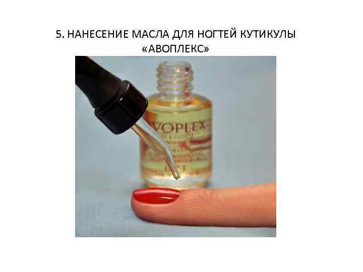 5. НАНЕСЕНИЕ МАСЛА ДЛЯ НОГТЕЙ КУТИКУЛЫ «АВОПЛЕКС» 