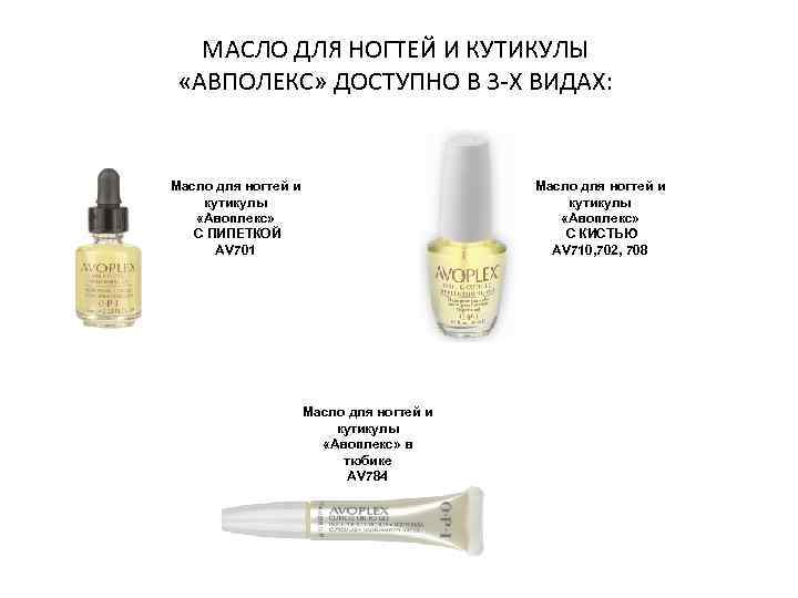 МАСЛО ДЛЯ НОГТЕЙ И КУТИКУЛЫ «АВПОЛЕКС» ДОСТУПНО В 3 -Х ВИДАХ: Масло для ногтей