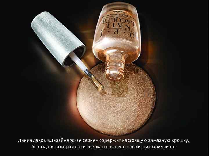 Линия лаков «Дизайнерская серия» содержит настоящую алмазную крошку, благодаря которой лаки сверкают, словно настоящий