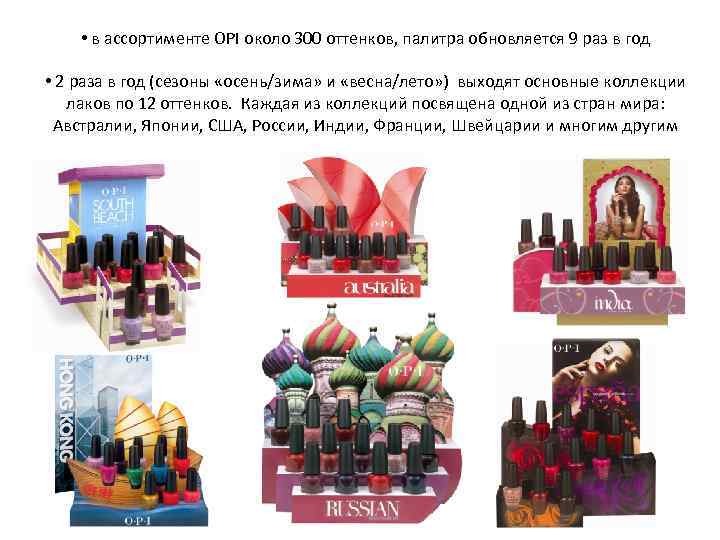  • в ассортименте OPI около 300 оттенков, палитра обновляется 9 раз в год