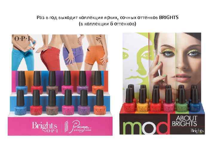 Раз в год выходит коллекция ярких, сочных оттенков BRIGHTS (в коллекции 6 оттенков) 