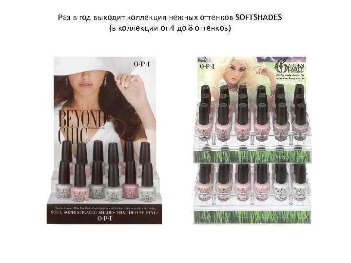 Раз в год выходит коллекция нежных оттенков SOFTSHADES (в коллекции от 4 до 6