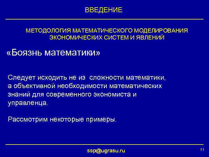 ВВЕДЕНИЕ МЕТОДОЛОГИЯ МАТЕМАТИЧЕСКОГО МОДЕЛИРОВАНИЯ ЭКОНОМИЧЕСКИХ СИСТЕМ И ЯВЛЕНИЙ «Боязнь математики» Следует исходить не из