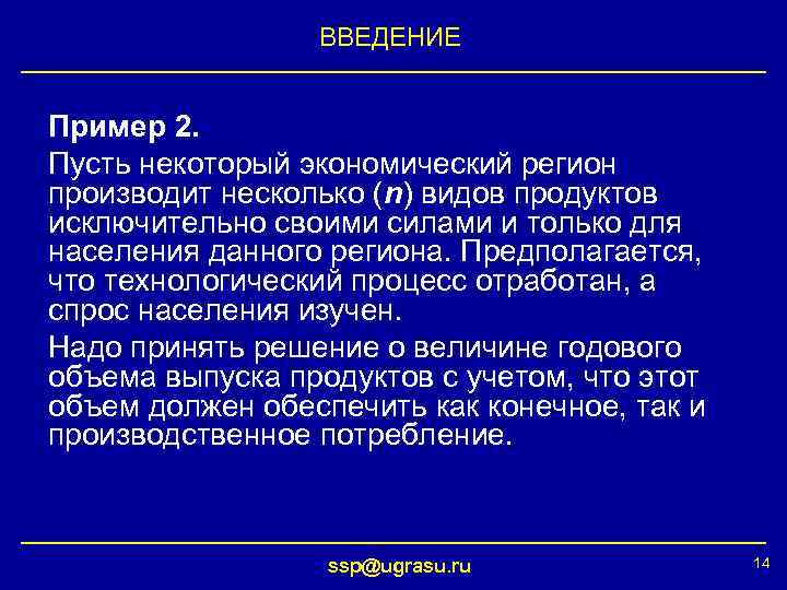 ВВЕДЕНИЕ Пример 2. Пусть некоторый экономический регион производит несколько (n) видов продуктов исключительно своими