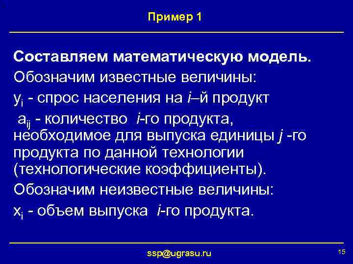 Пример 1 Составляем математическую модель. Обозначим известные величины: yi - спрос населения на i–й