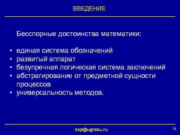 ВВЕДЕНИЕ Бесспорные достоинства математики: • • единая система обозначений развитый аппарат безупречная логическая система