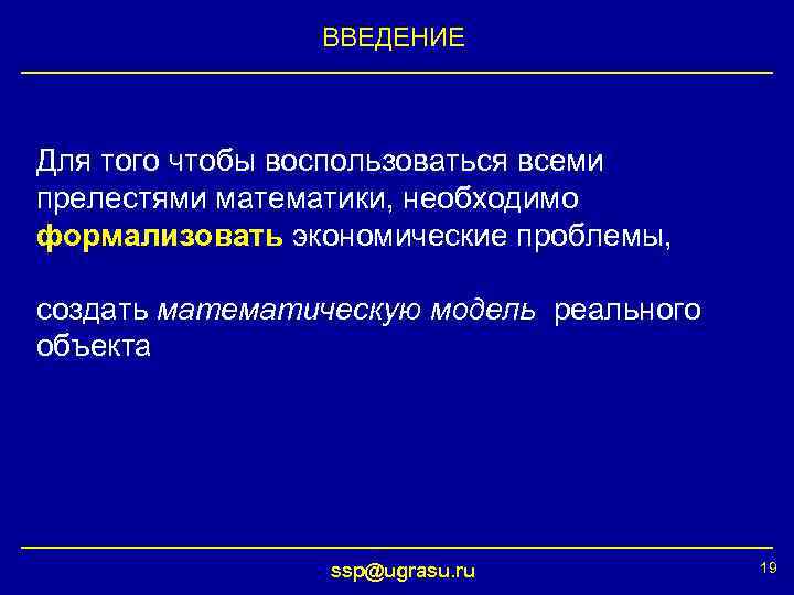 ВВЕДЕНИЕ Для того чтобы воспользоваться всеми прелестями математики, необходимо формализовать экономические проблемы, создать математическую