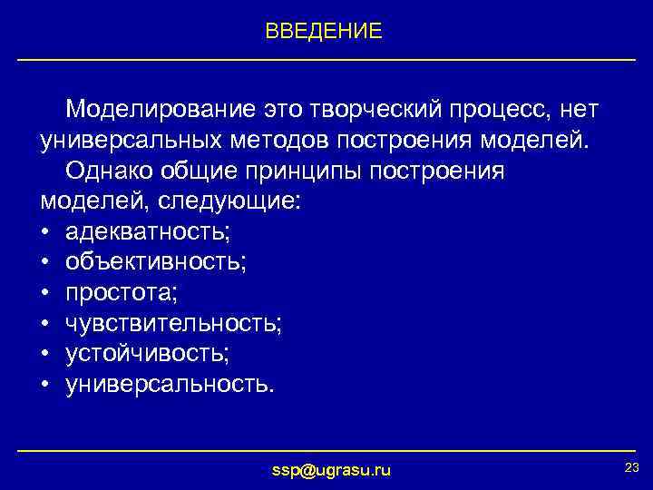 ВВЕДЕНИЕ Моделирование это творческий процесс, нет универсальных методов построения моделей. Однако общие принципы построения