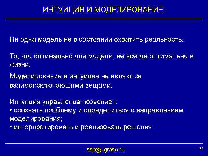 ИНТУИЦИЯ И МОДЕЛИРОВАНИЕ Ни одна модель не в состоянии охватить реальность. То, что оптимально