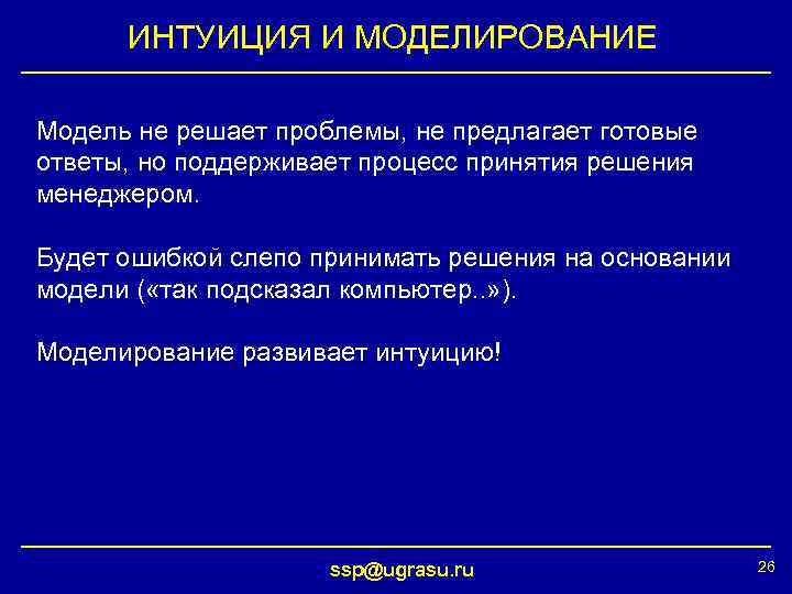 ИНТУИЦИЯ И МОДЕЛИРОВАНИЕ Модель не решает проблемы, не предлагает готовые ответы, но поддерживает процесс