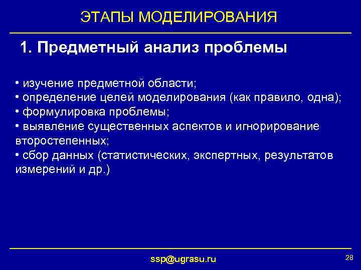 ЭТАПЫ МОДЕЛИРОВАНИЯ 1. Предметный анализ проблемы • изучение предметной области; • определение целей моделирования