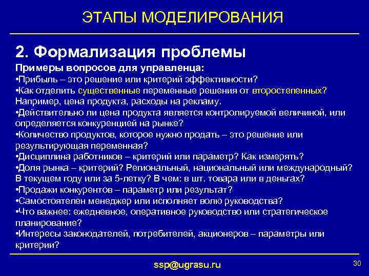 ЭТАПЫ МОДЕЛИРОВАНИЯ 2. Формализация проблемы Примеры вопросов для управленца: • Прибыль – это решение