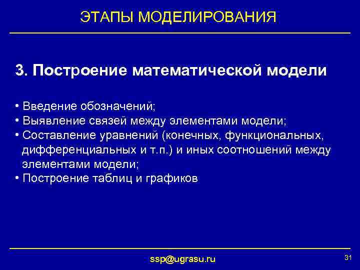 ЭТАПЫ МОДЕЛИРОВАНИЯ 3. Построение математической модели • Введение обозначений; • Выявление связей между элементами