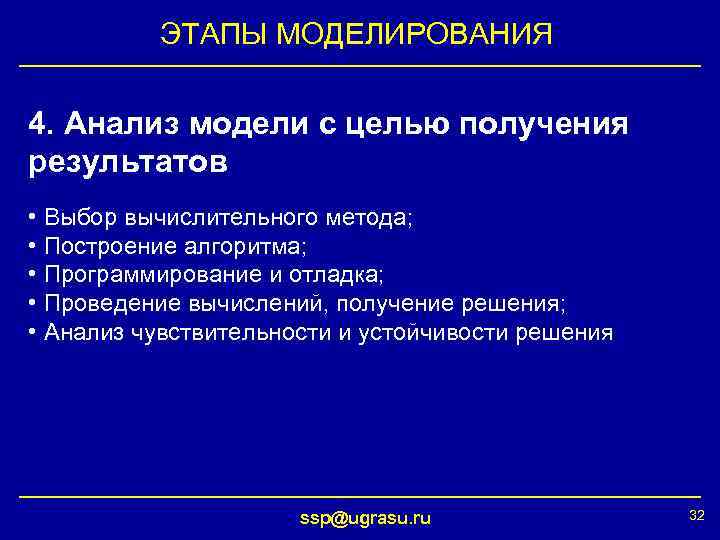 ЭТАПЫ МОДЕЛИРОВАНИЯ 4. Анализ модели с целью получения результатов • Выбор вычислительного метода; •